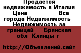 Продается недвижимость в Италии › Цена ­ 1 500 000 - Все города Недвижимость » Недвижимость за границей   . Брянская обл.,Клинцы г.